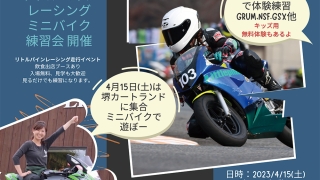 【告知】4/15（土）LittlePine Racing ミニバイク練習会 in 堺カートランド