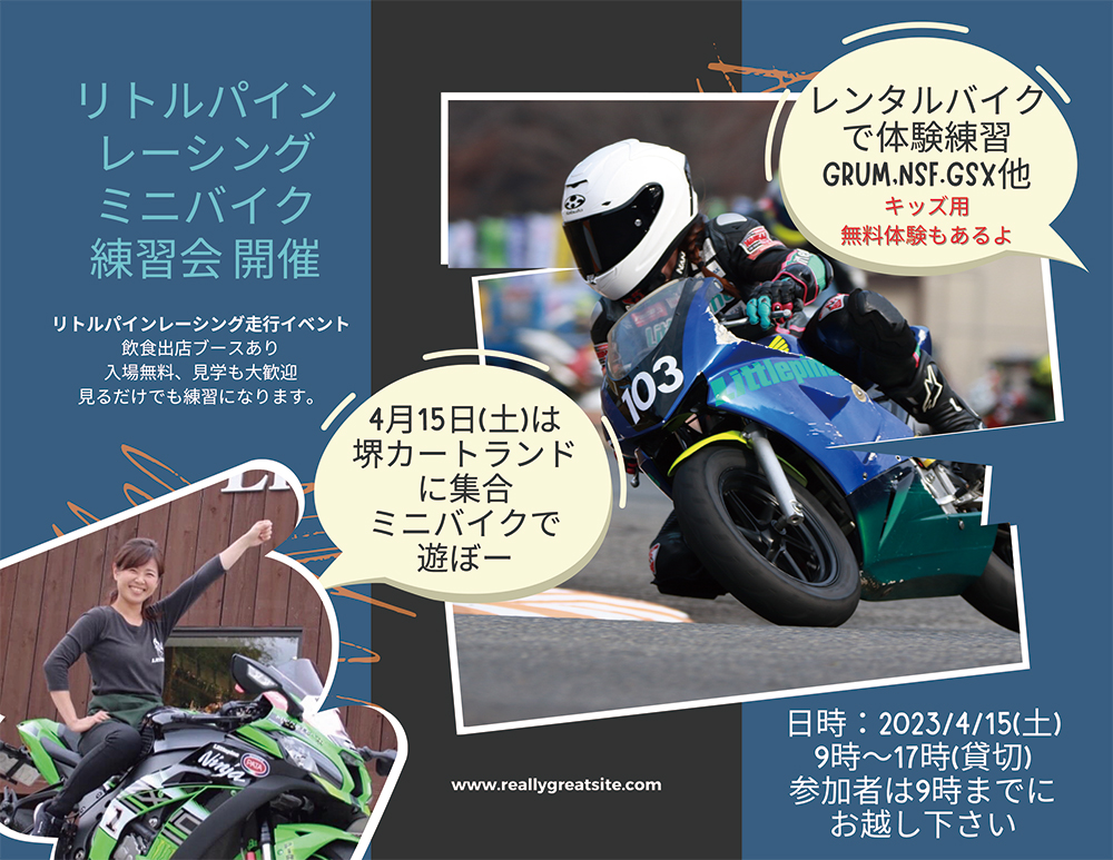 【告知】4/15（土）LittlePine Racing ミニバイク練習会 in 堺カートランド